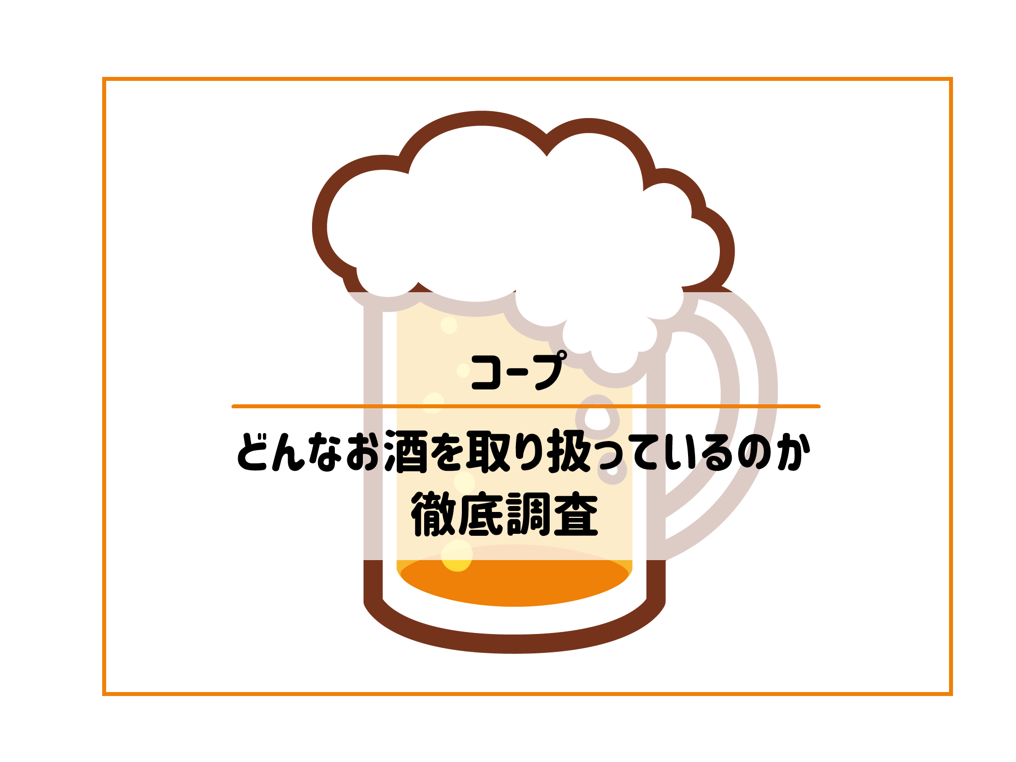 【コープデリ体験談】お酒の品ぞろえを徹底調査！種類が豊富で驚き！