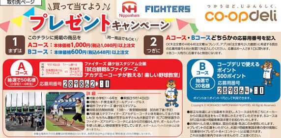コープデリ「買って当てよう！プレゼントキャンペーン」例