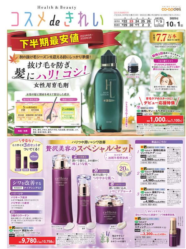 コープ化粧品カタログ「コスメdeキレイ」2025年10月