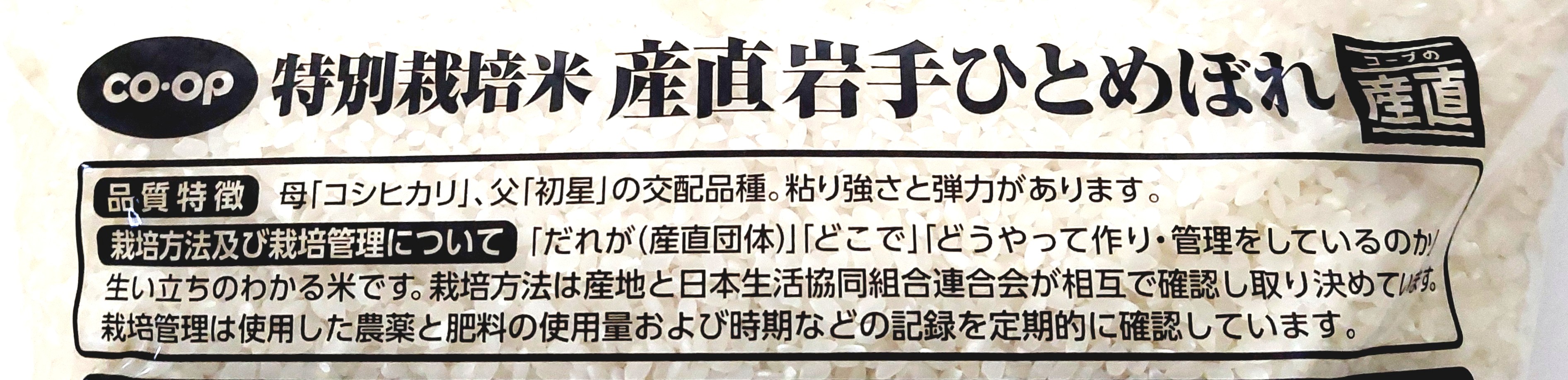 コープ「特別栽培米　産直岩手ひとめぼれ」特長