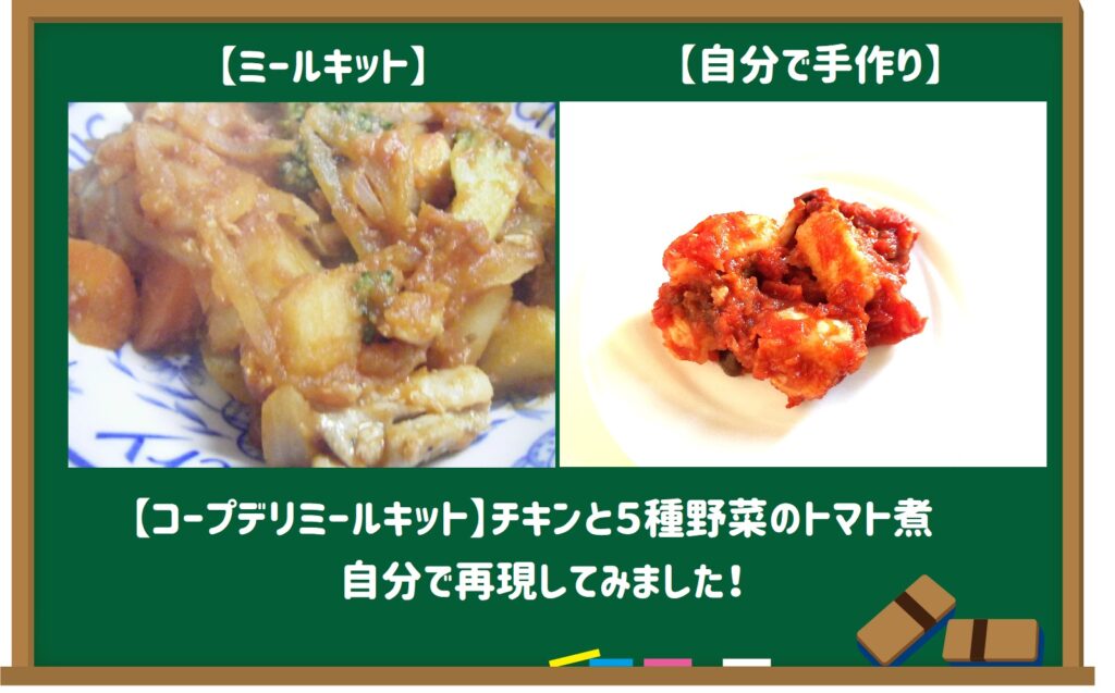 【コープデリミールキット体験談】チキンと５種野菜のトマト煮サムネイル