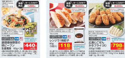 コープデリ数量限定抽選商品