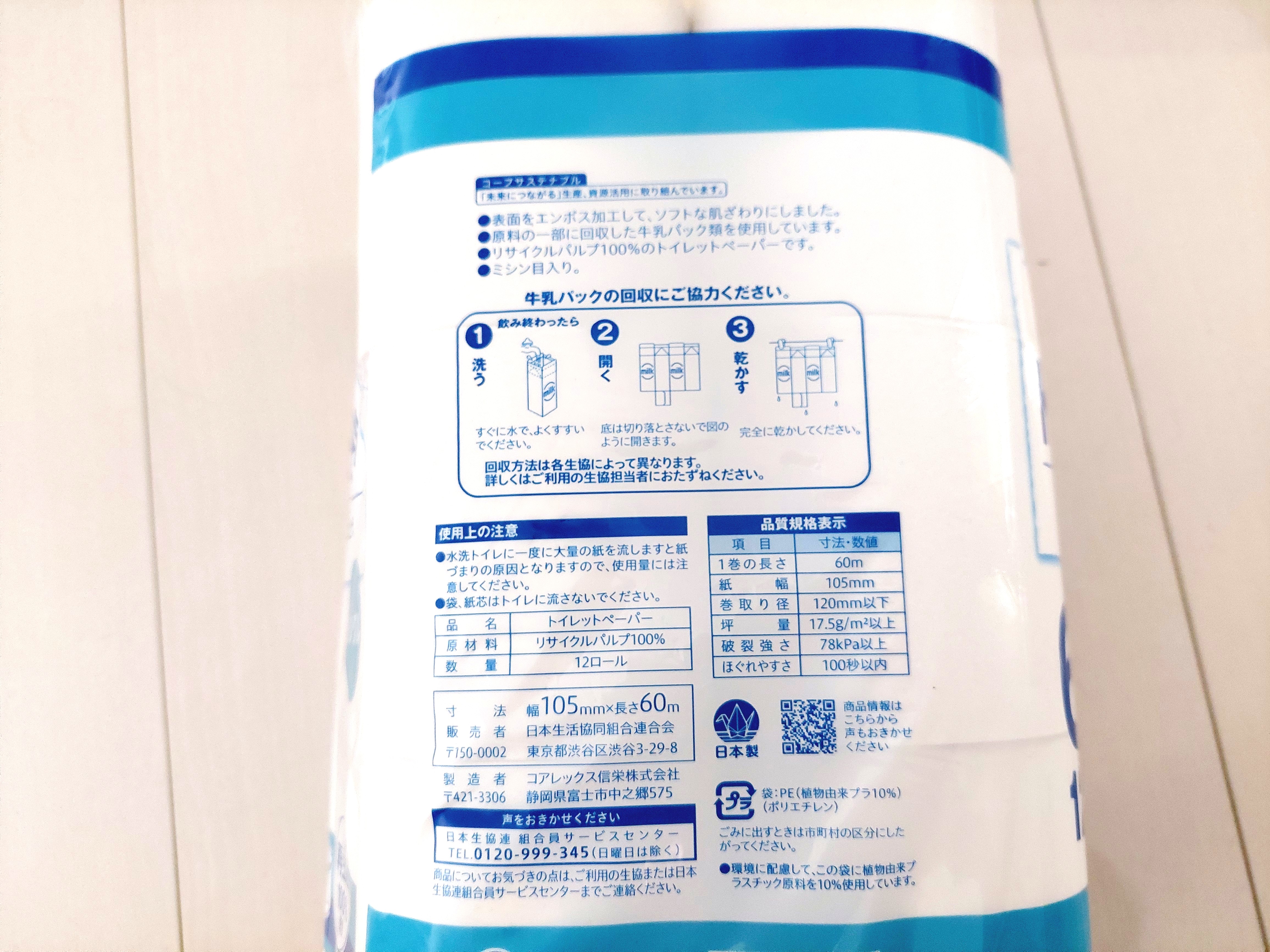 コープ「トイレットロール　シングル」詳細