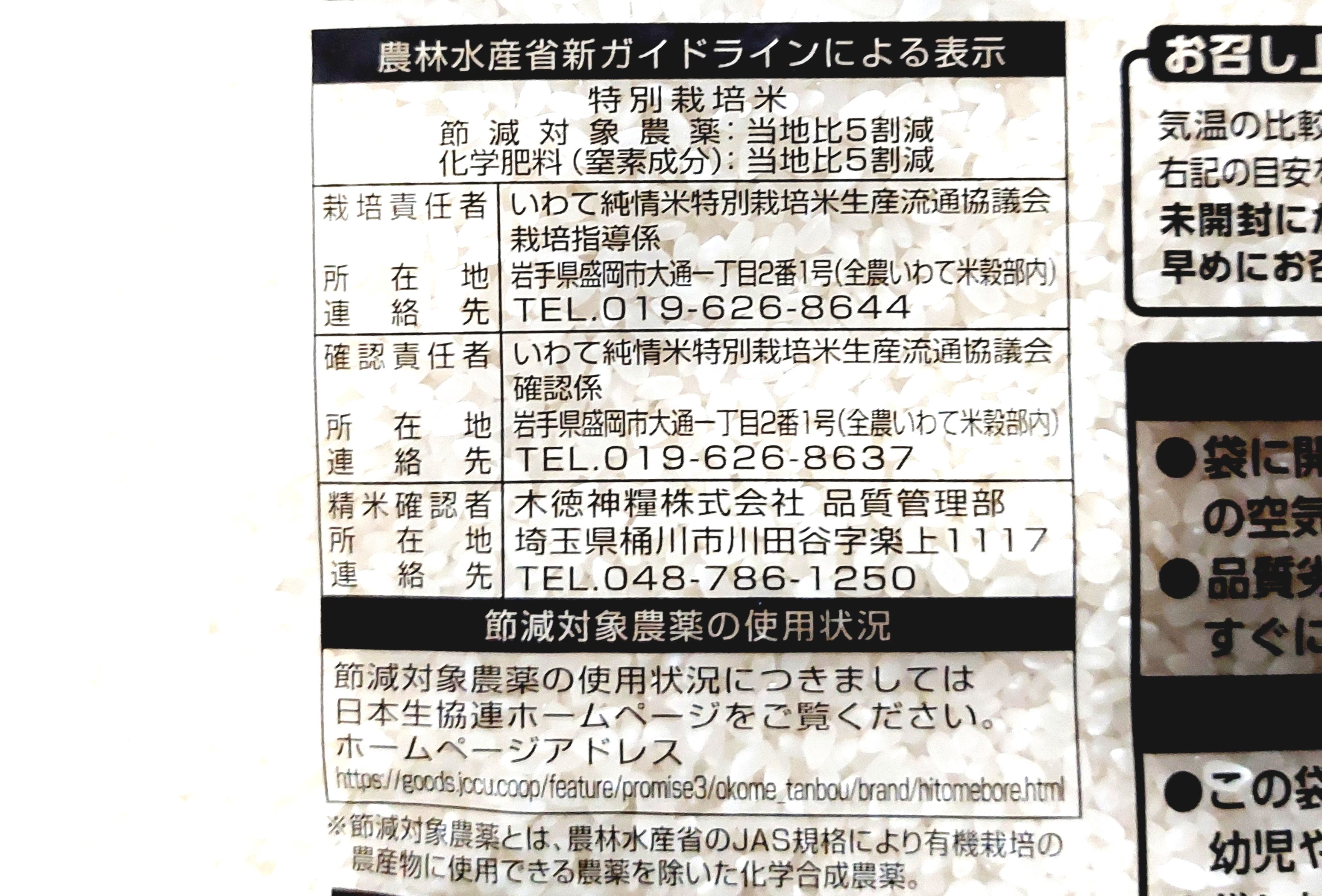 コープ「特別栽培米　産直岩手ひとめぼれ」農林水産省新ガイドラインによる表示