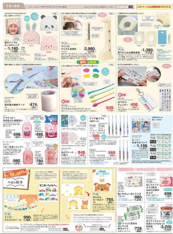 コープデリ　子育て雑貨
