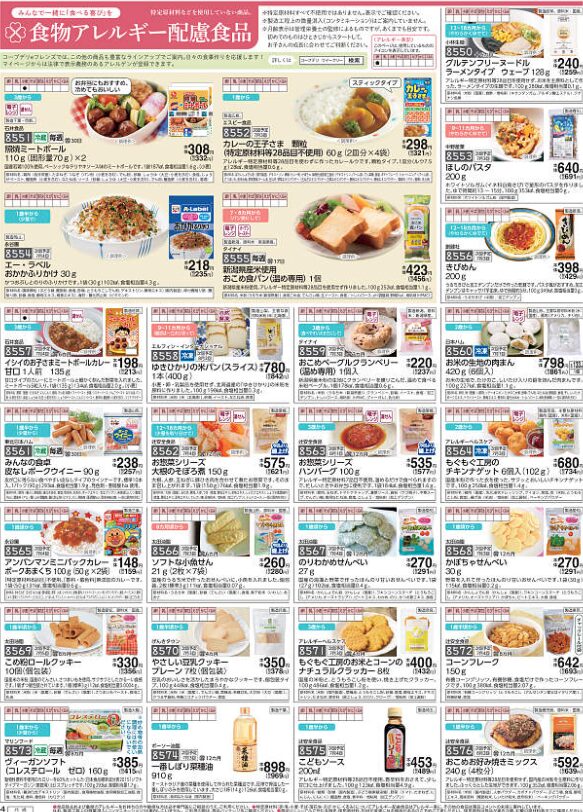 コープ食物アレルギー配慮食品カタログ例