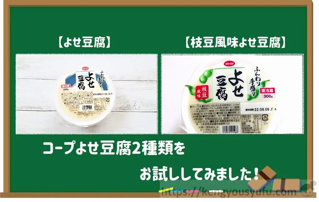 コープデリで買ったよせ豆腐2種類をお試し！