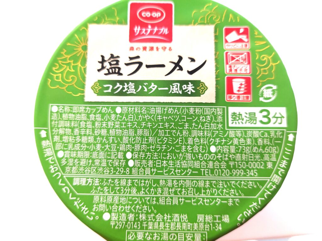コープカップ麺「塩ラーメンコク塩バター風味」原材料
