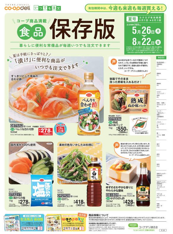 コープデリ　いつでも注文保存版