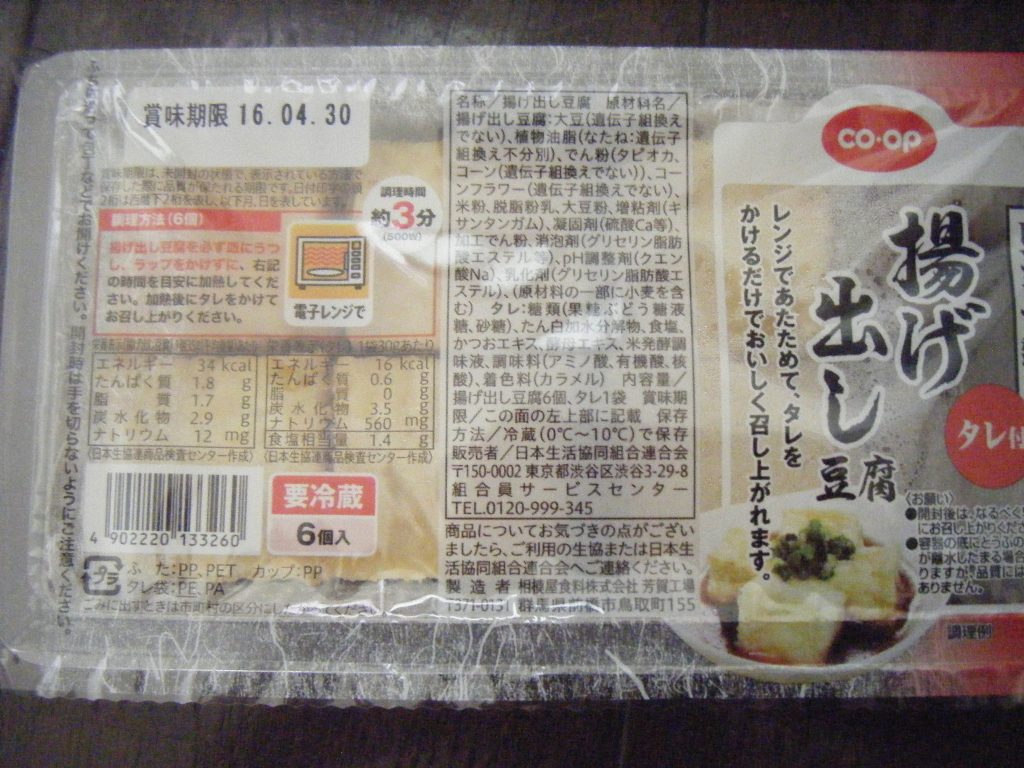 食材宅配コープデリで購入した「揚げ出し豆腐」パッケージ画像