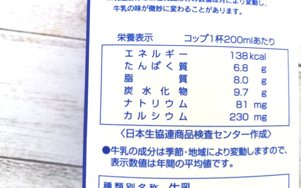 食材宅配コープデリで購入した「コープ牛乳」栄養成分表示