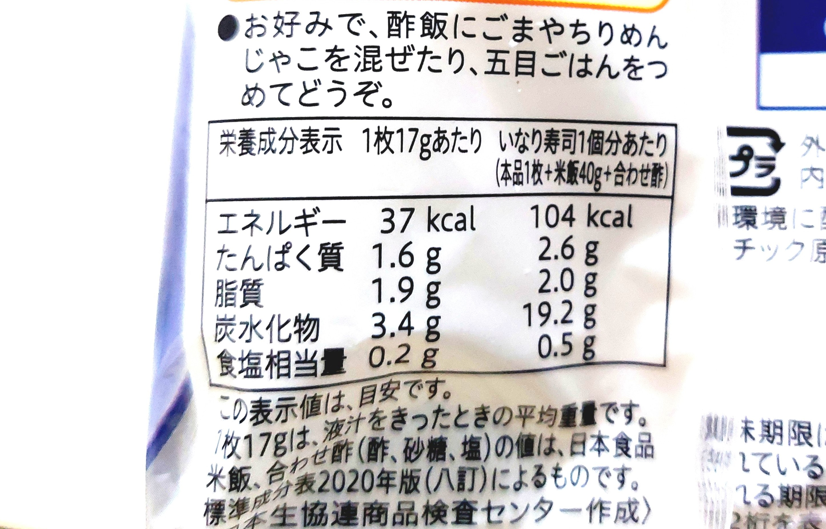 コープ「ふっくら味付いなりあげ」栄養成分表示