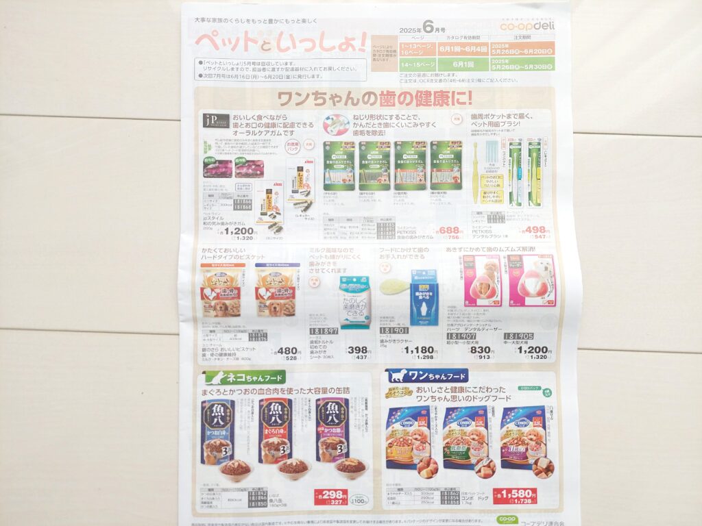 コープデリカタログ「ペットといっしょ！」
