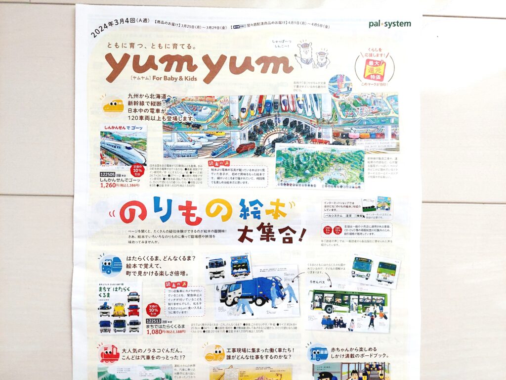 パルシステムカタログ yumyum For Baby&Kids　