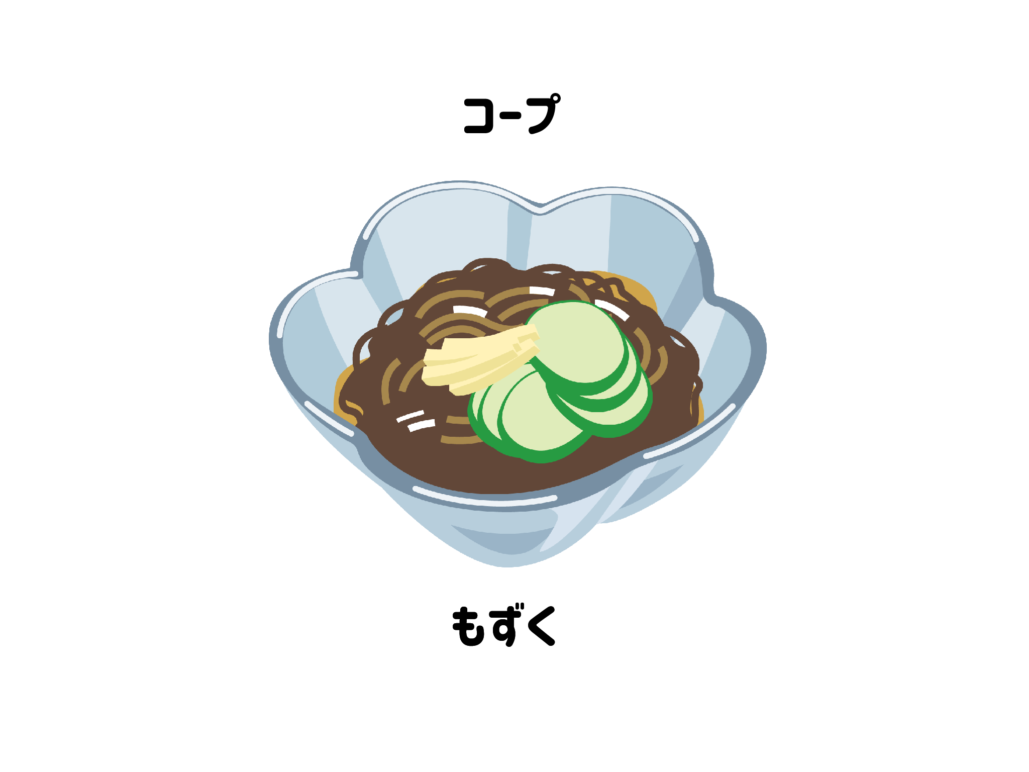 コープ「もずく」パッケージ画像