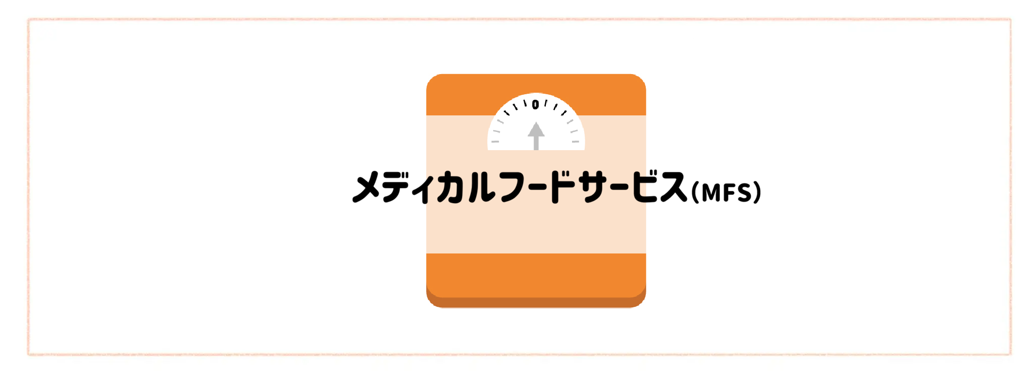 【カロリーコントロールできる食材宅配サービスランキング】メディカルフードサービス(MFS)