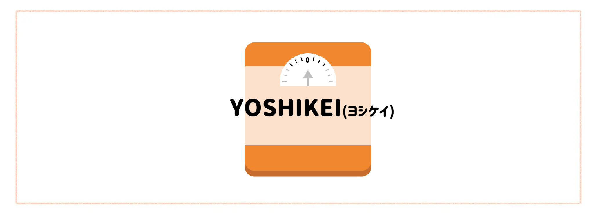 【カロリーコントロールできる食材宅配サービスランキング】ヨシケイ