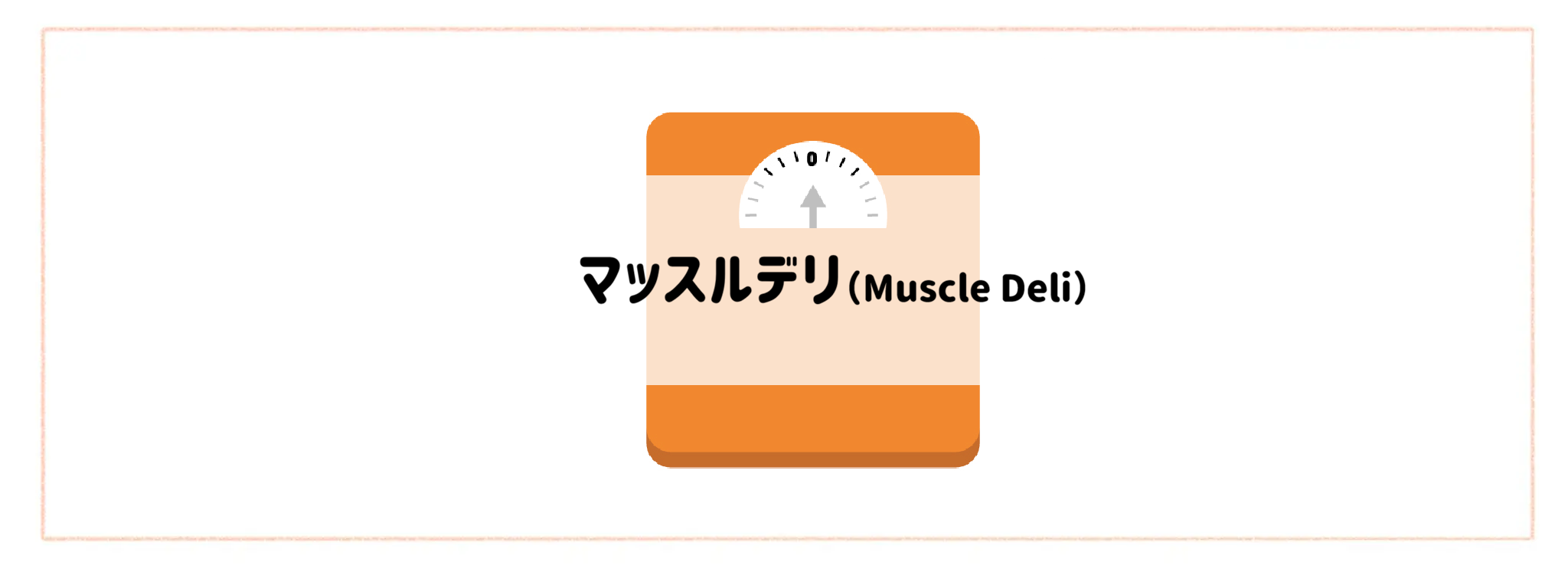 【カロリーコントロールできる食材宅配サービスランキング】マッスルデリ(Muscle Deli)