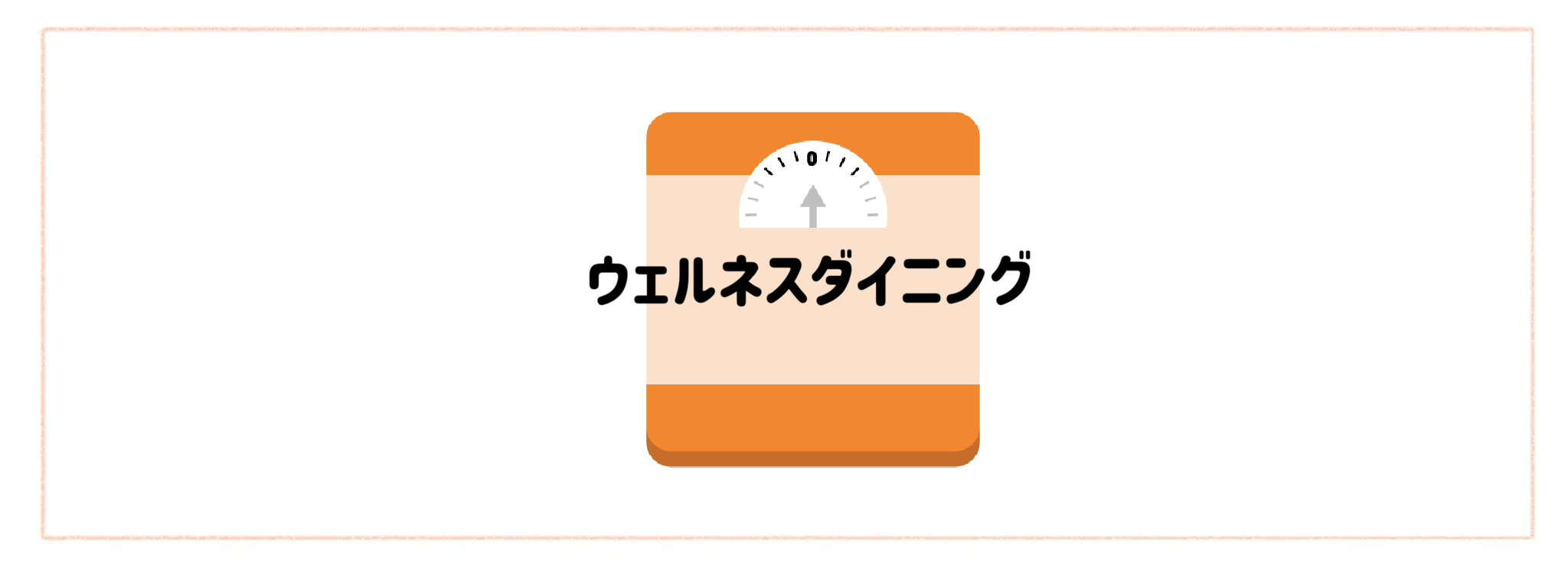 【カロリーコントロールできる食材宅配サービスランキング】ウェルネスダイニング