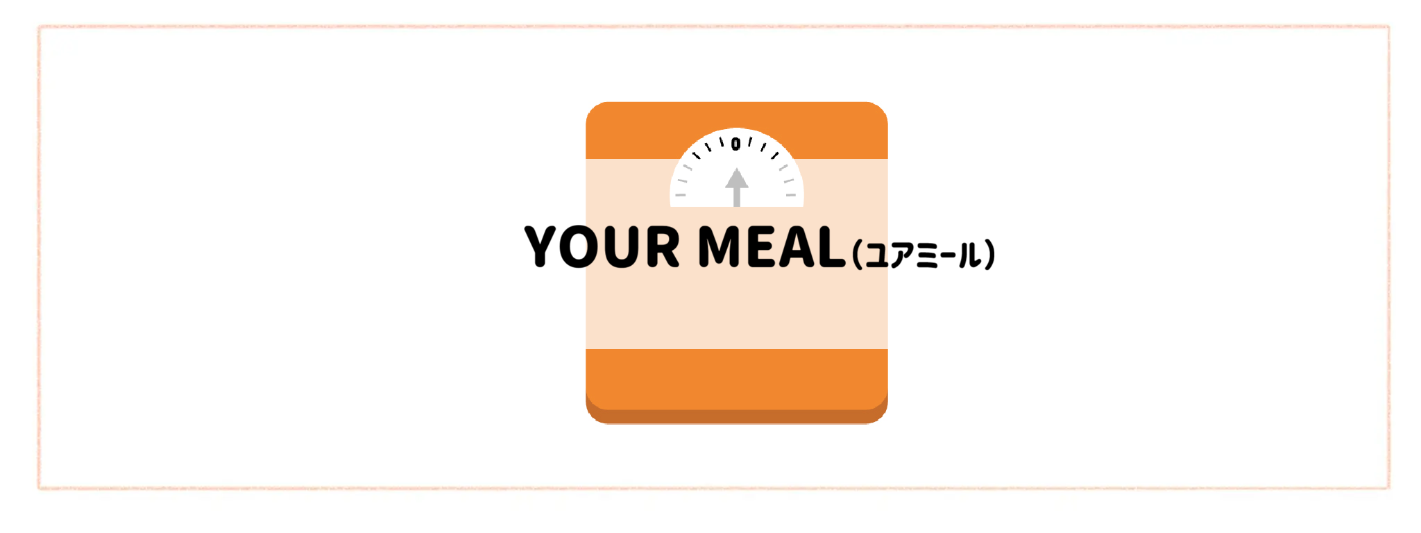 【カロリーコントロールできる食材宅配サービスランキング】YOUR MEAL(ユアミール)