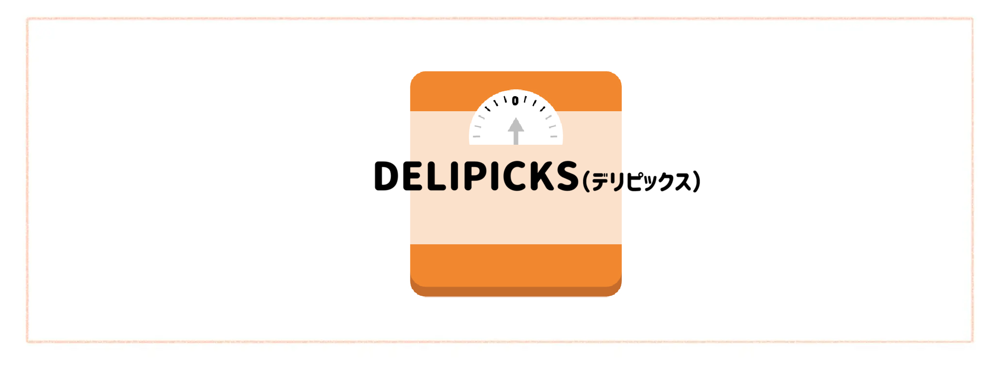 【カロリーコントロールできる食材宅配サービスランキング】DELIPICKS(デリピックス)
