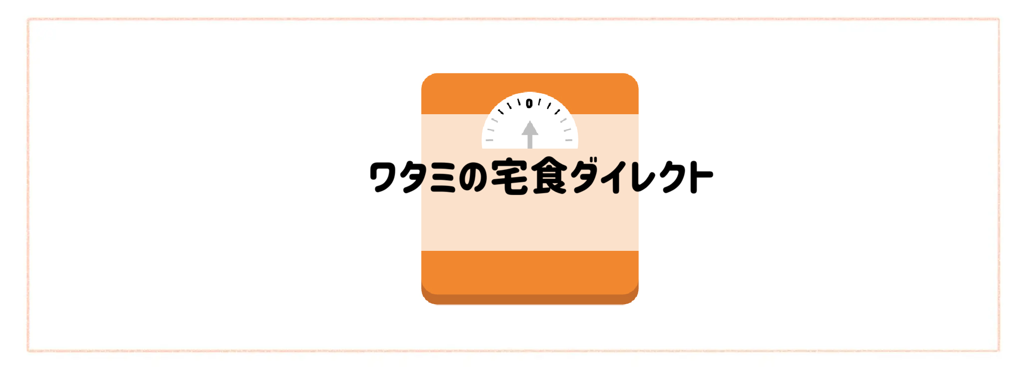 【カロリーコントロールできる食材宅配サービスランキング】ワタミの宅食ダイレクト