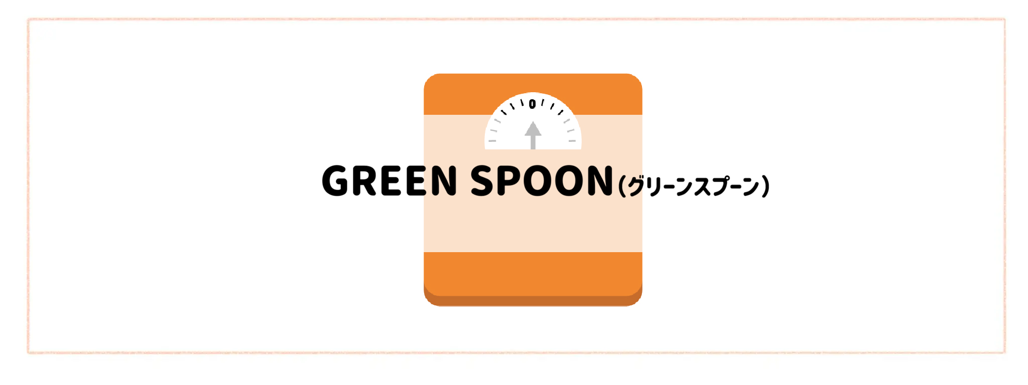 【カロリーコントロールできる食材宅配サービスランキング】GREEN SPOON(グリーンスプーン)
