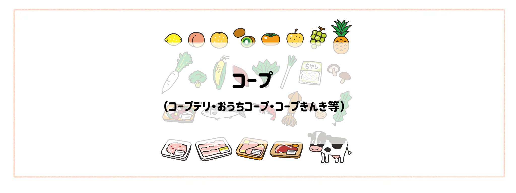 「生鮮食品が安く手に入る食材宅配サービス」コープ（コープデリ・おうちコープ・コープきんき等）