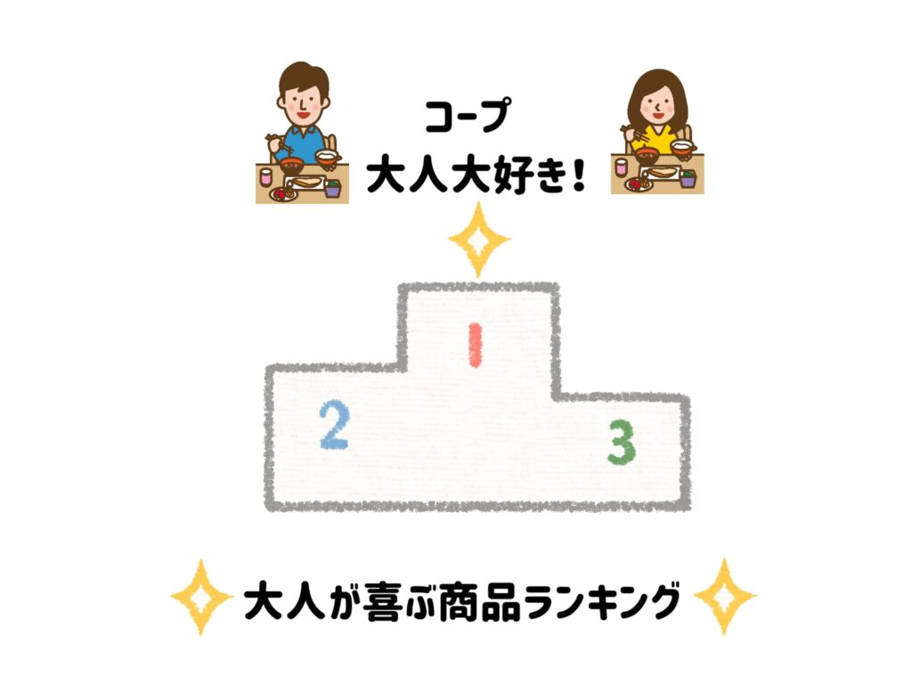 組合員ならこれを買え！大人が喜ぶ商品ランキング　サムネイル