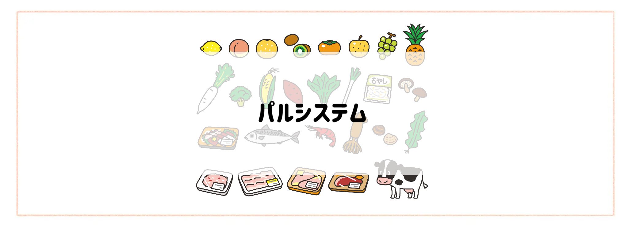 「生鮮食品が安く手に入る食材宅配サービス」パルシステム
