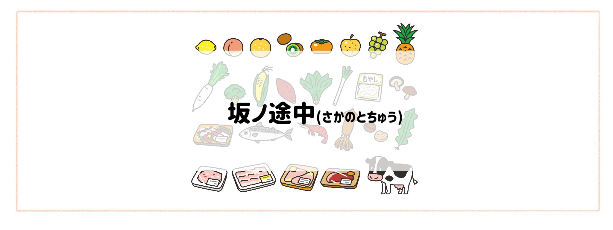 「生鮮食品が安く手に入る食材宅配サービス」さかのとちゅう