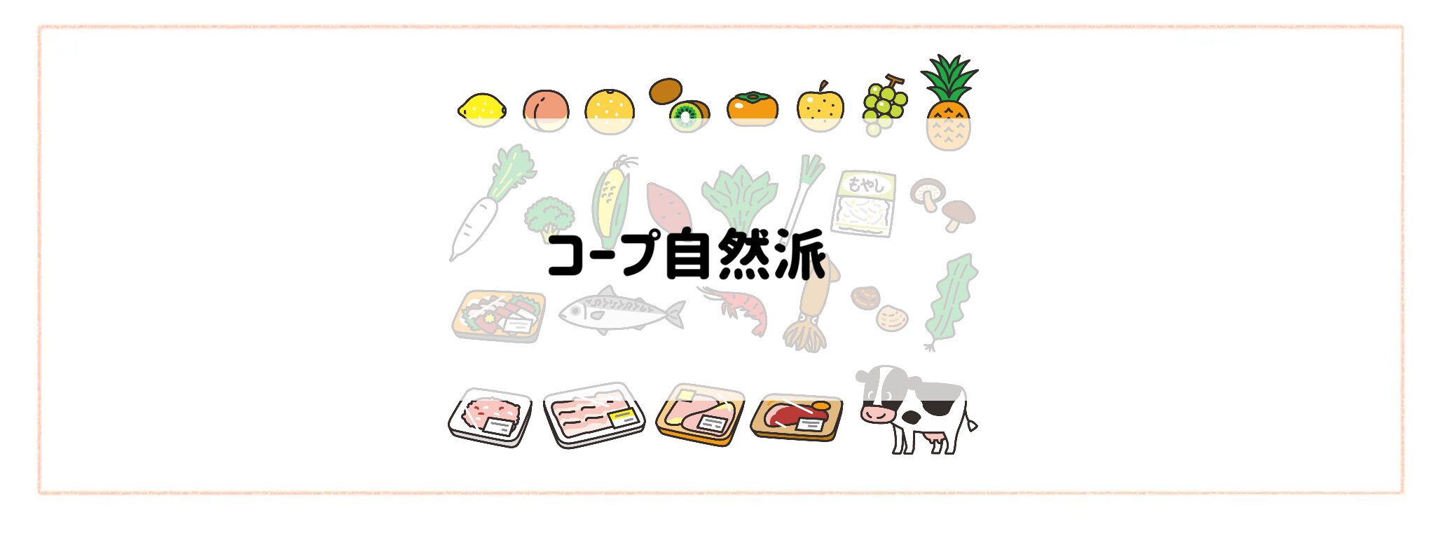 「生鮮食品が安く手に入る食材宅配サービス」コープ自然派