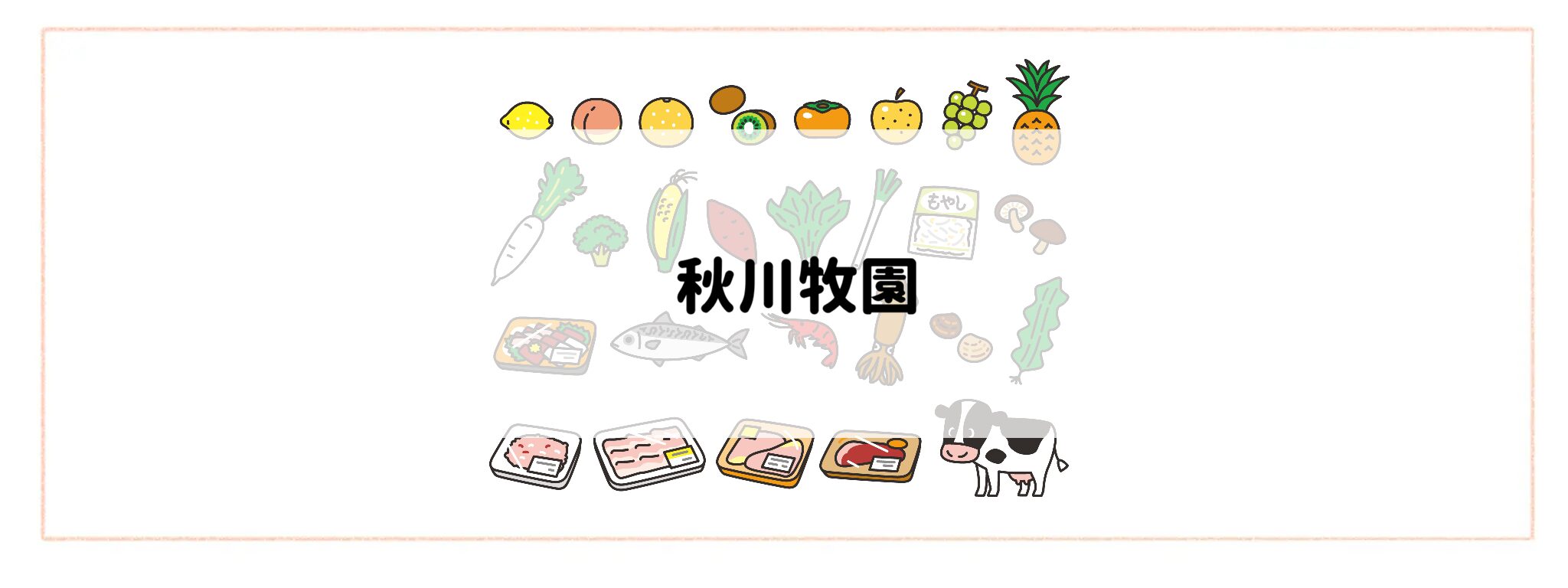 「生鮮食品が安く手に入る食材宅配サービス」秋川牧園