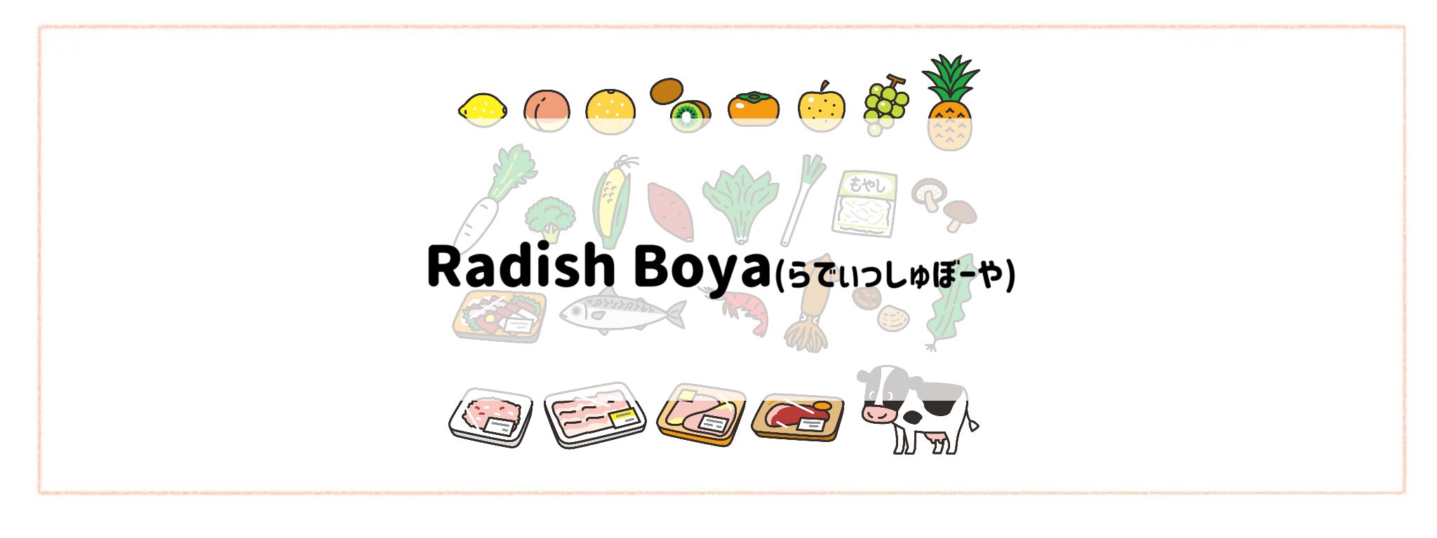 「生鮮食品が安く手に入る食材宅配サービス」らでぃっしゅぼーや