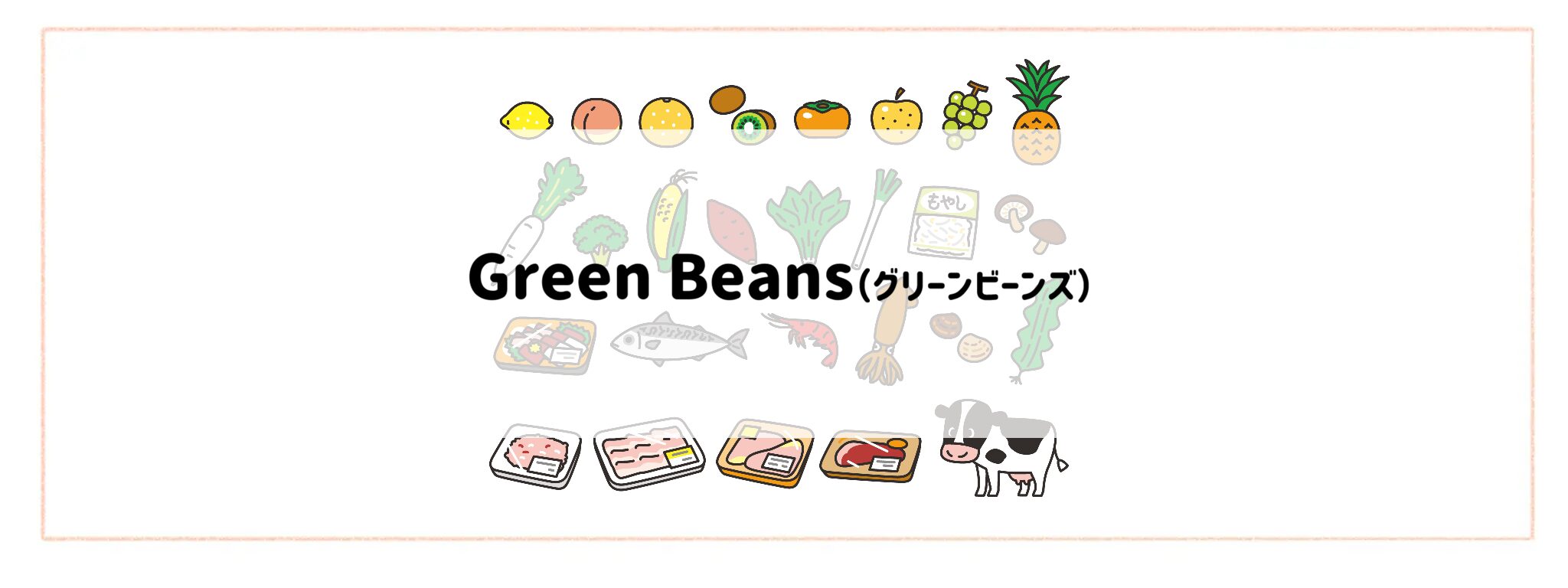 「生鮮食品が安く手に入る食材宅配サービス」Green Beans（グリーンビーンズ）