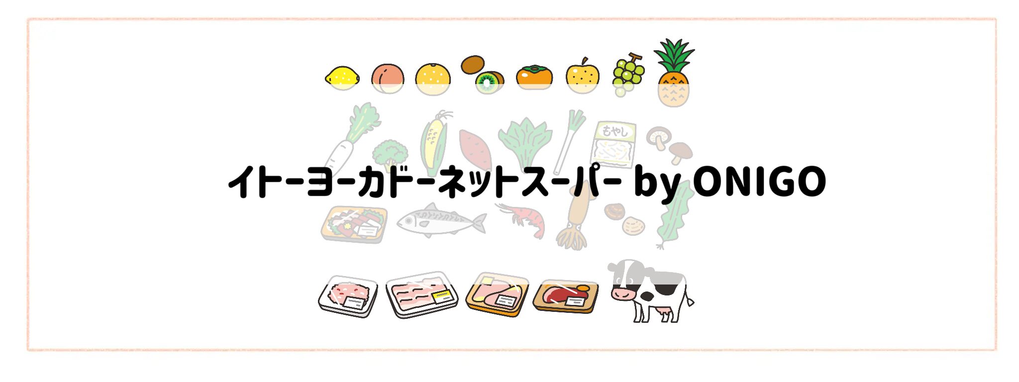 「生鮮食品が安く手に入る食材宅配サービス」イトーヨーカドーネットスーパー by ONIGO