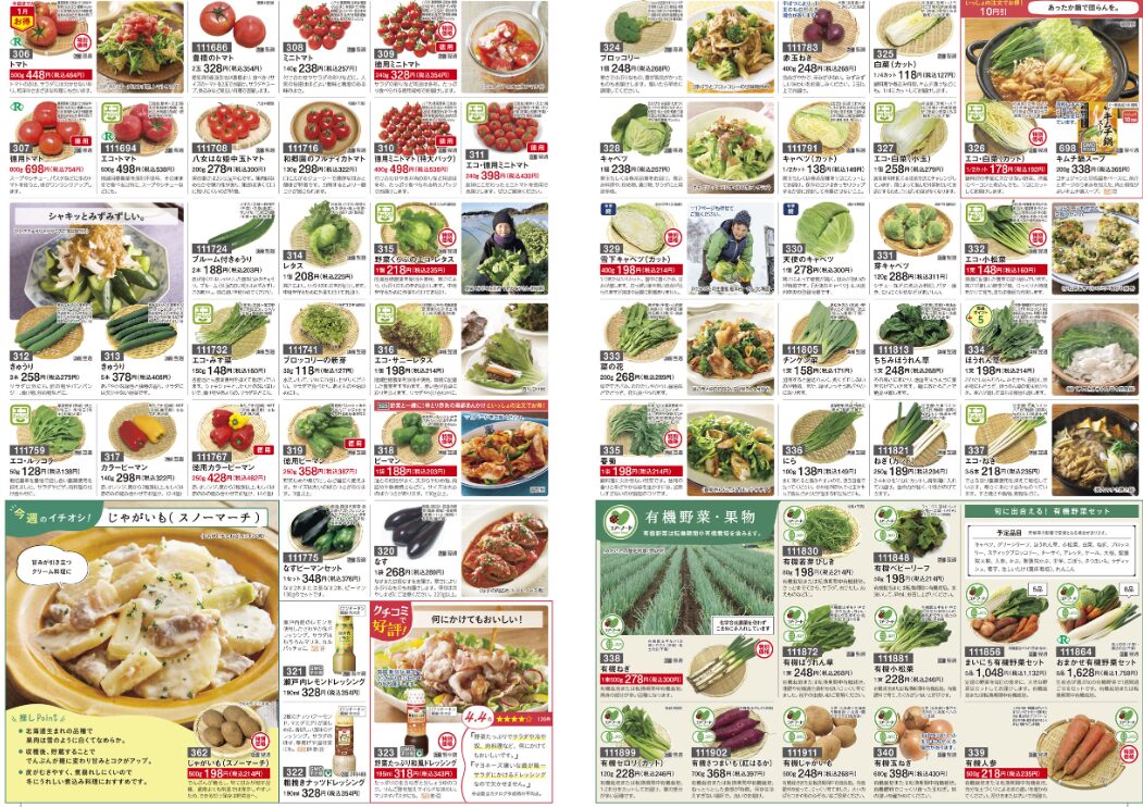 パルシステムカタログ「コトコト」野菜のページ