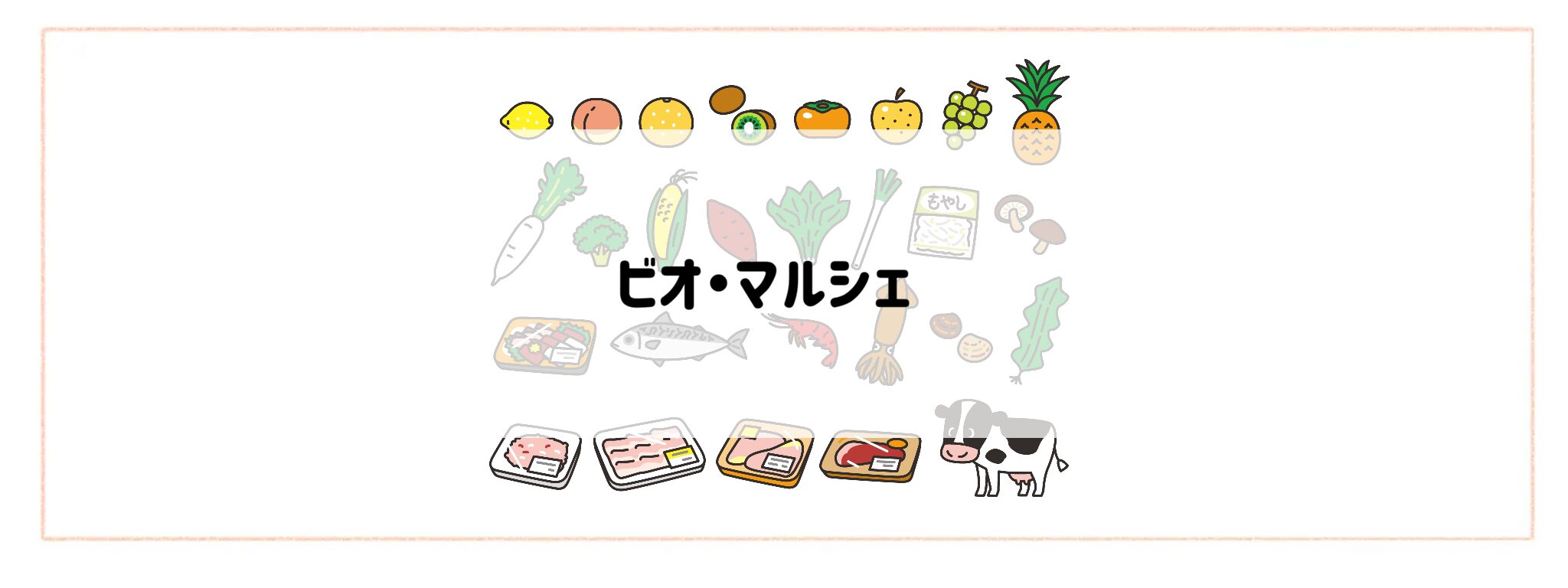 「生鮮食品が安く手に入る食材宅配サービス」ビオ・マルシェ