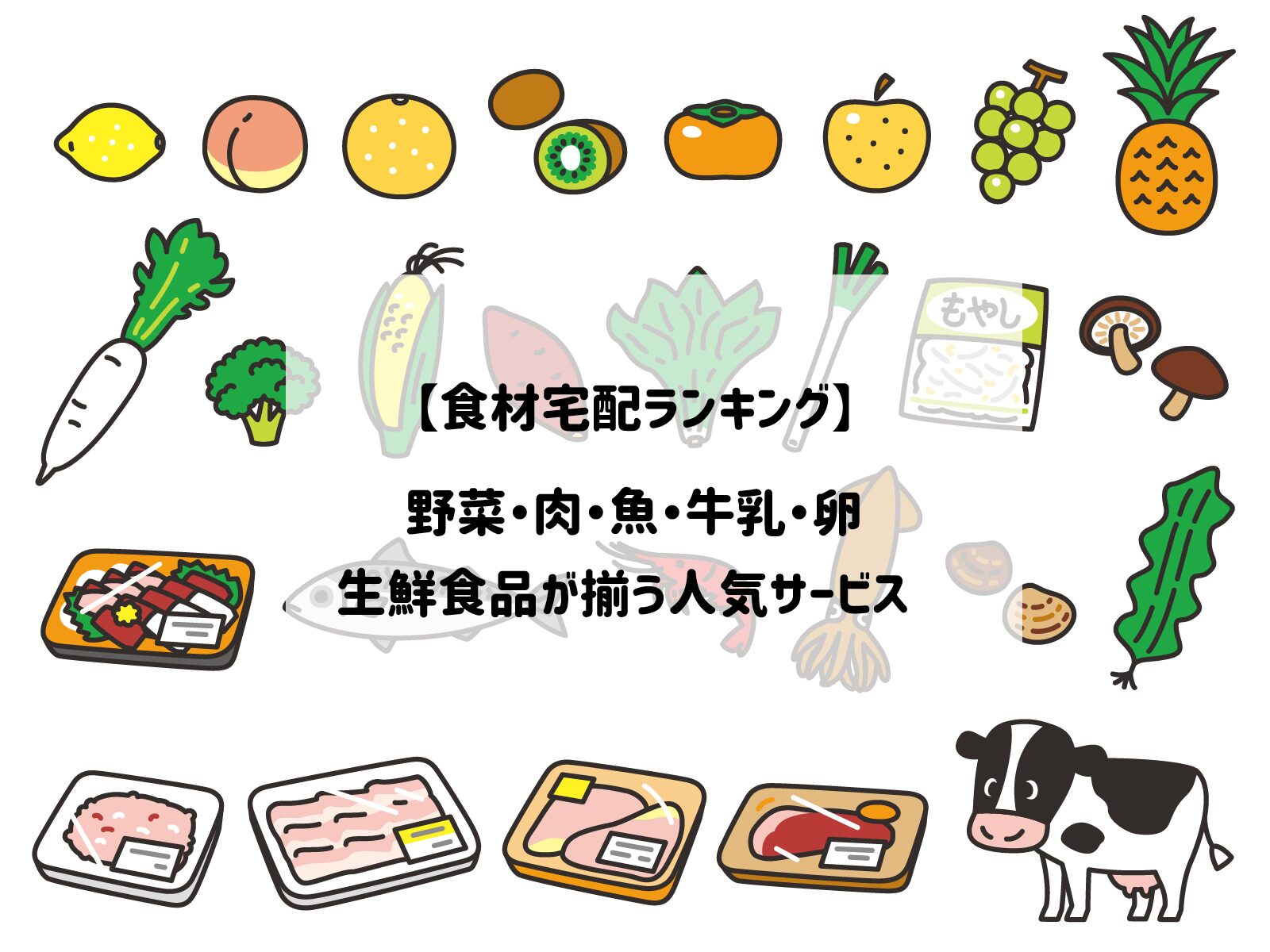 【食材宅配サービスランキング】野菜・肉・魚・牛乳・卵（生鮮食品）が揃う人気サービスサムネイル