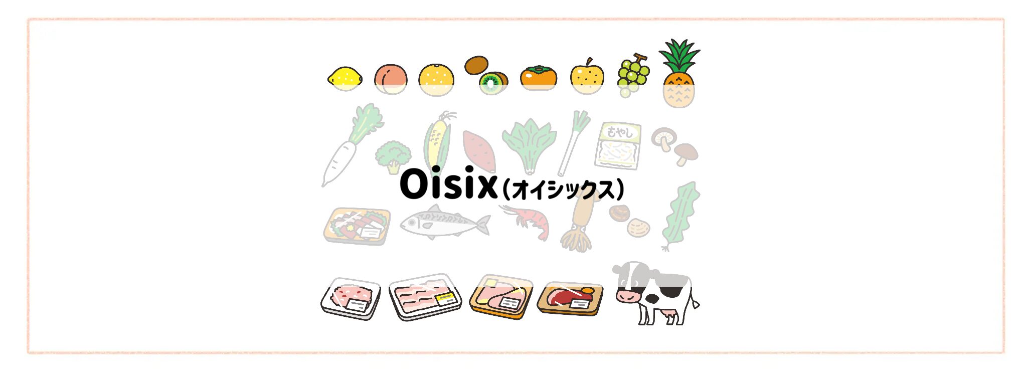 「生鮮食品が安く手に入る食材宅配サービス」Oisix