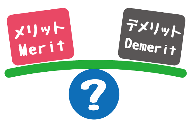 メリットデメリット