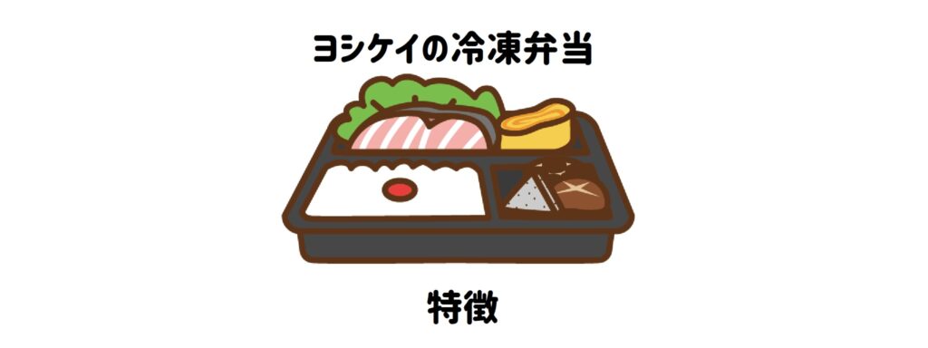 ヨシケイ冷凍弁当の特徴