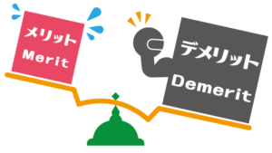 デメリット