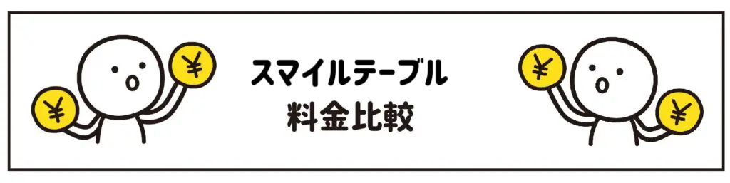 smile & table（スマイルテーブル）　価格比較表　サムネイル
