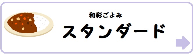 ヨシケイ「和彩ごよみ　スタンダード」