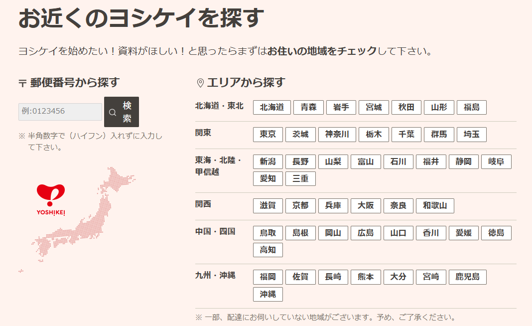 お近くのヨシケイを探す