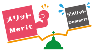 メリット