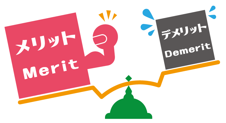 メリット