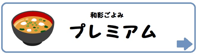 ヨシケイ「和彩ごよみ　プレミアム」