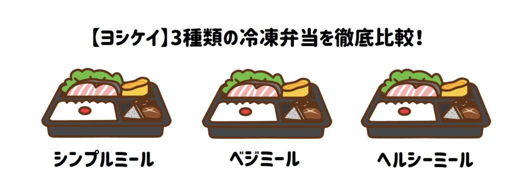 ヨシケイ　3種類の冷凍弁当を徹底比較　シンプルミール・ベジミール・ヘルシーミール 